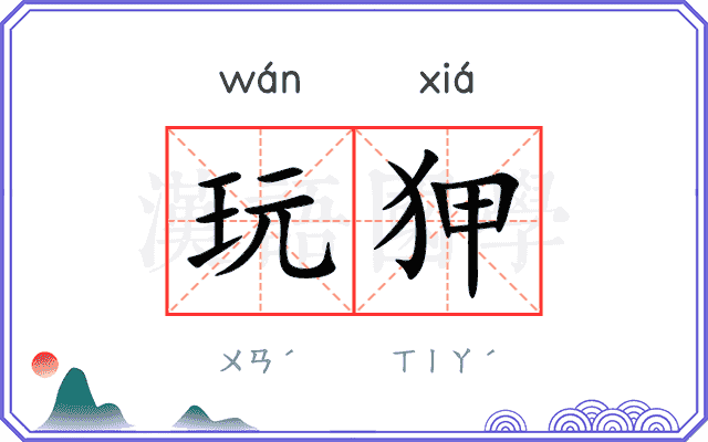 玩狎