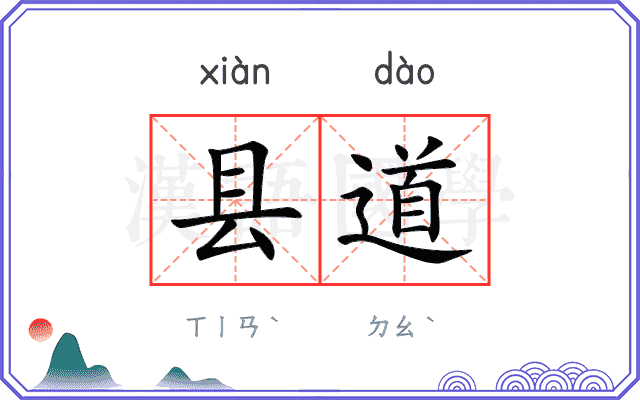 县道