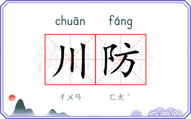 川防