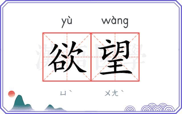 欲望