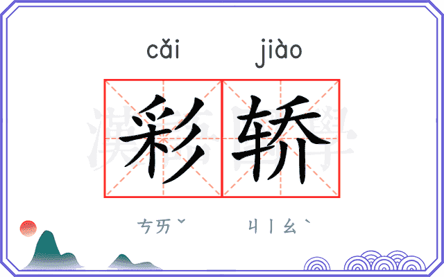 彩轿
