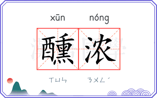 醺浓