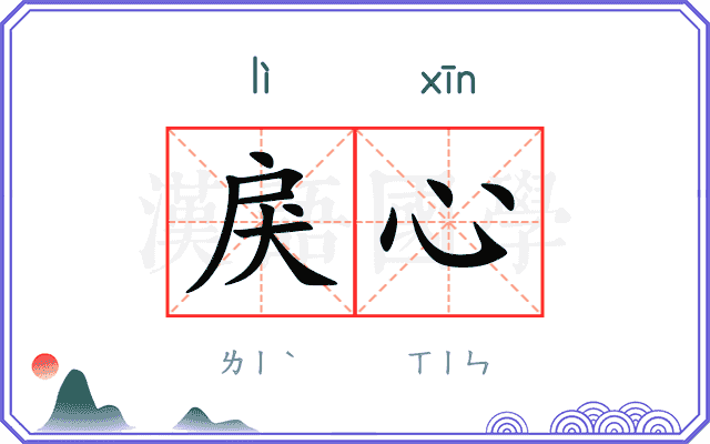 戾心