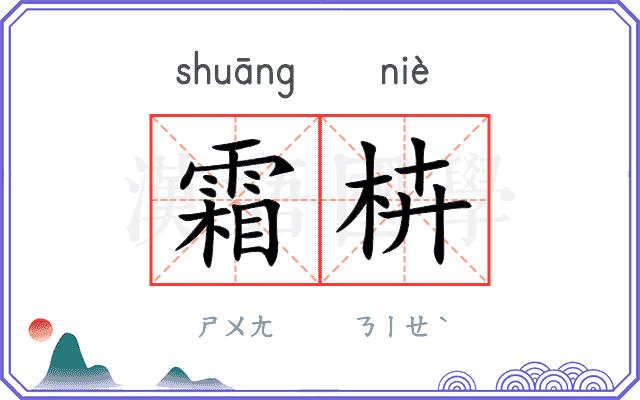 霜枿