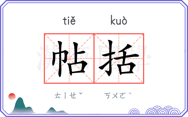 帖括