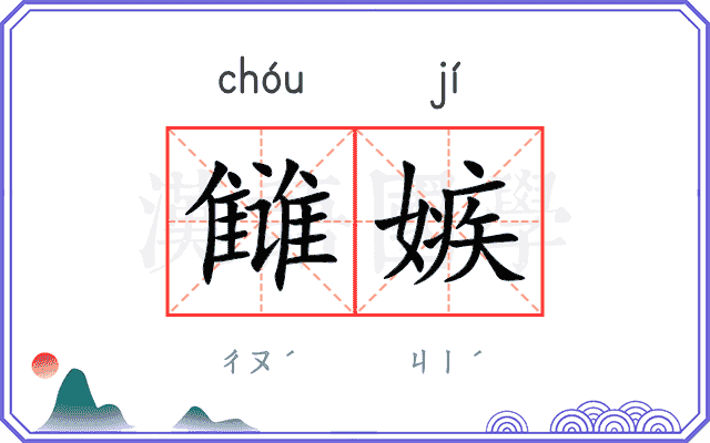 雠嫉