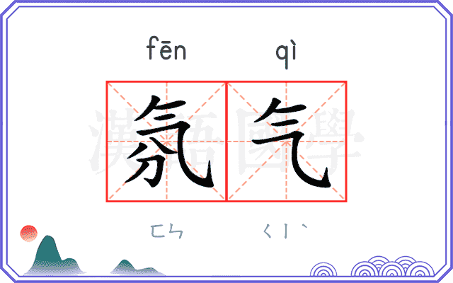 氛气