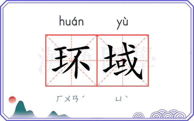 环域