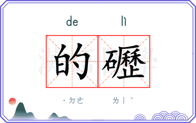 的礰