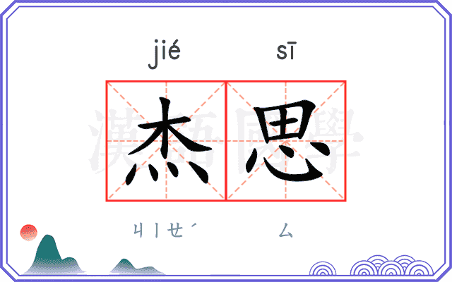 杰思