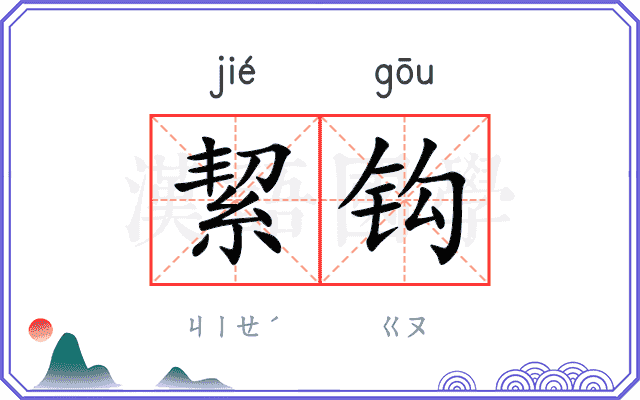 絜钩