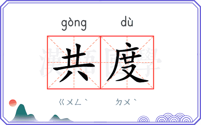 共度