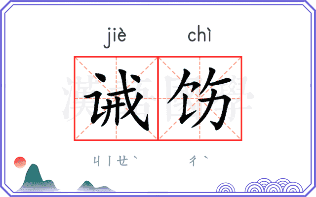 诫饬