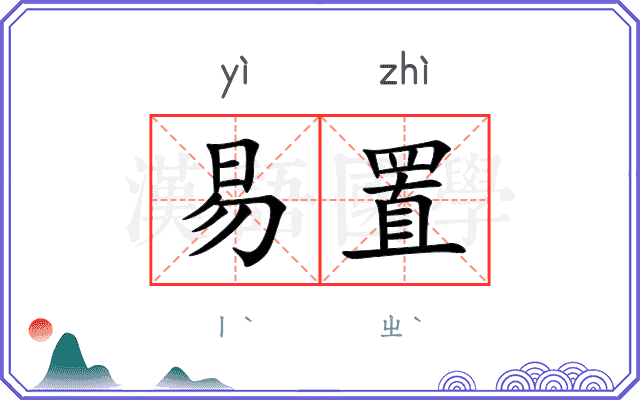 易置