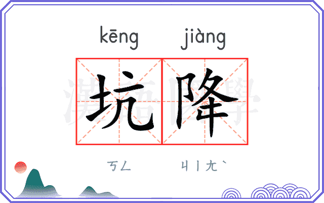 坑降