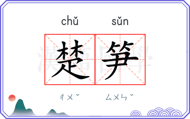 楚笋