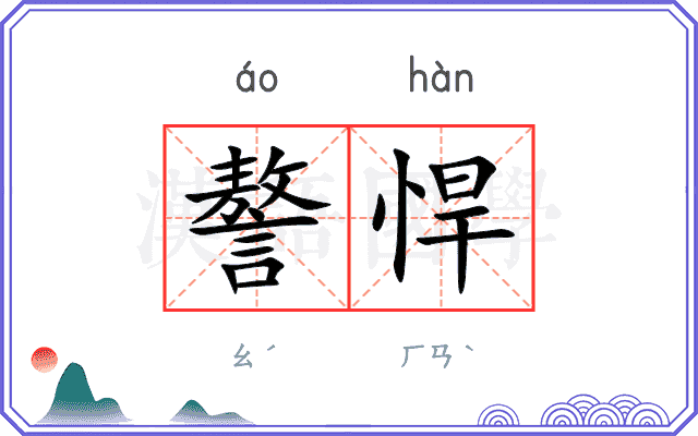 謷悍