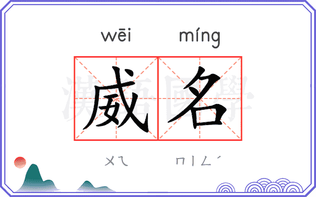 威名