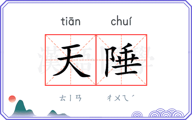 天陲