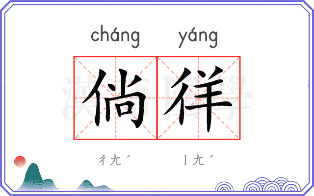 倘徉