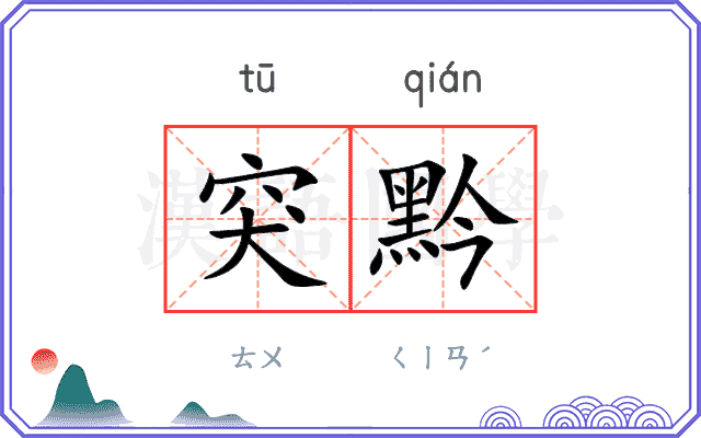 突黔
