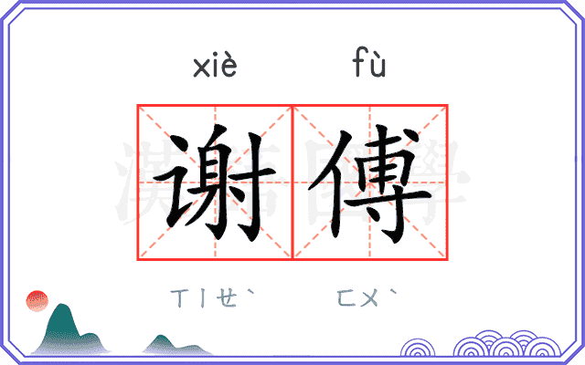 谢傅
