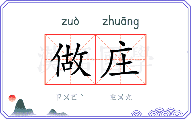 做庄