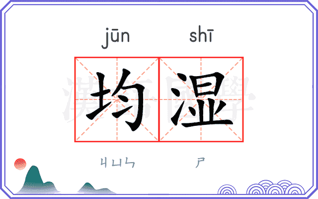 均湿