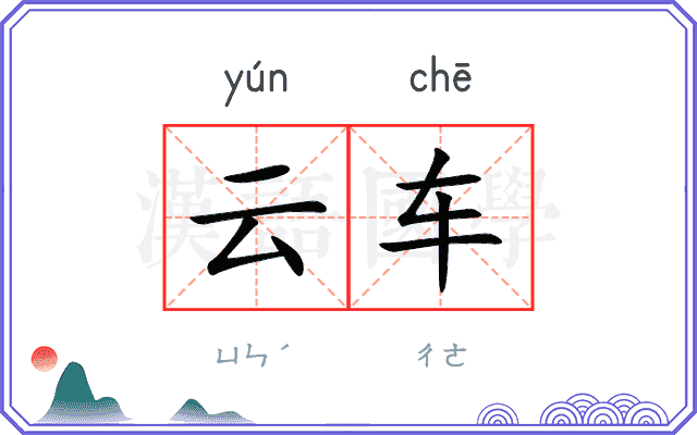 云车
