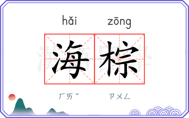 海棕