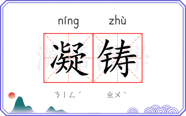 凝铸