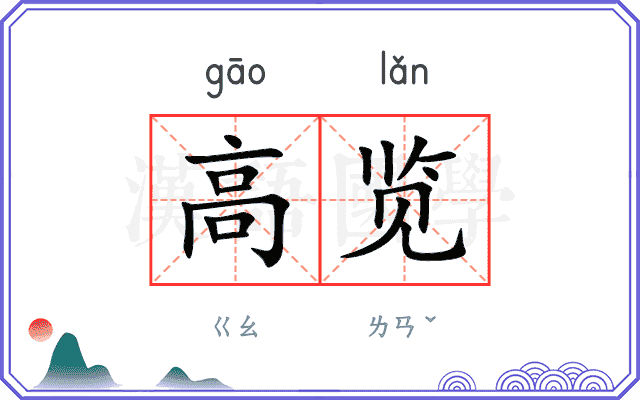 高览