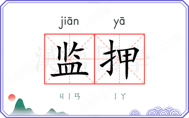 监押