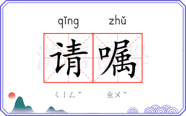 请嘱