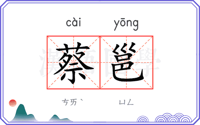 蔡邕