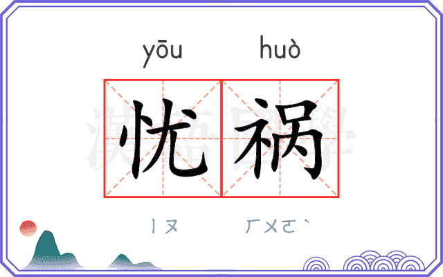 忧祸