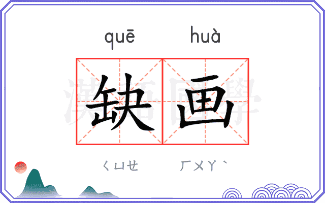 缺画