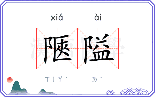 陿隘