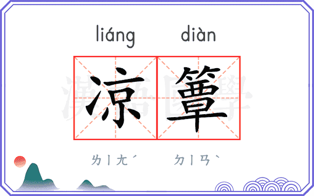 凉簟