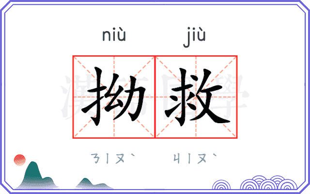 拗救