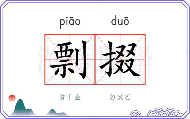 剽掇