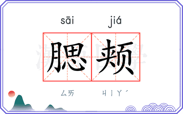 腮颊