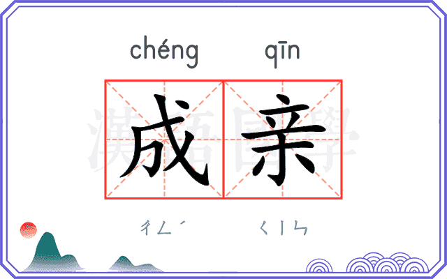 成亲