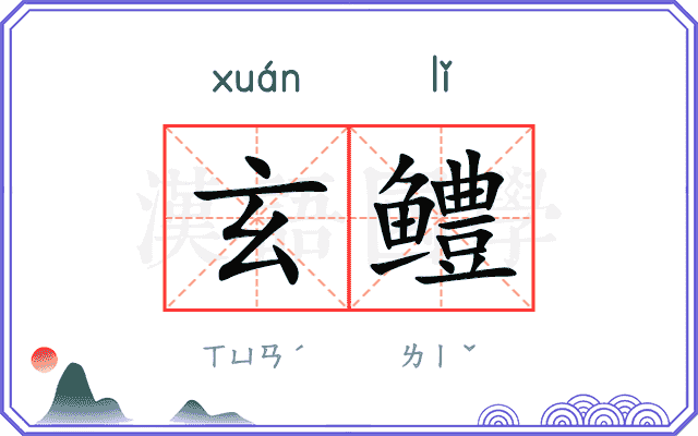 玄鳢