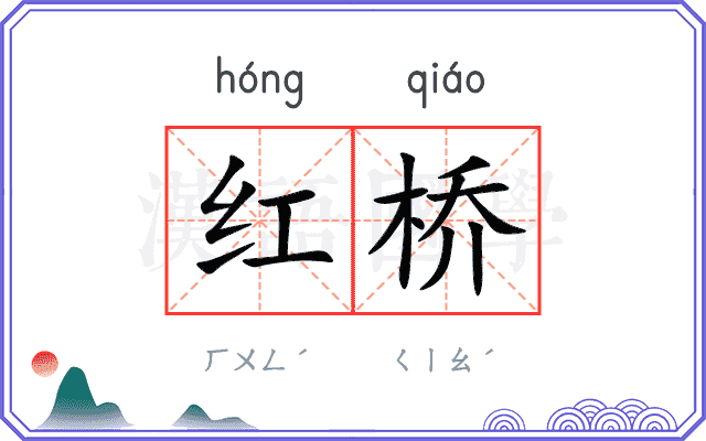 红桥