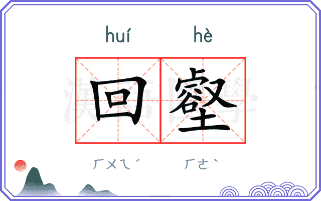 回壑