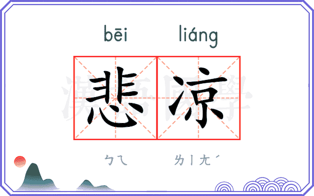 悲凉