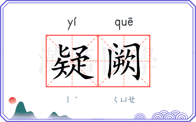 疑阙