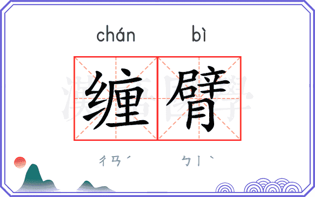 缠臂