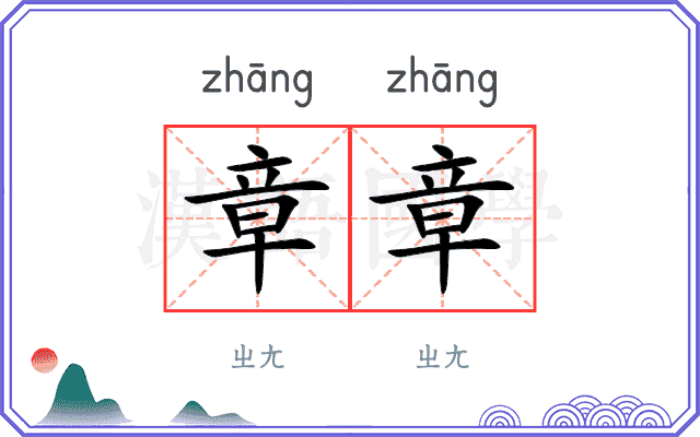 章章